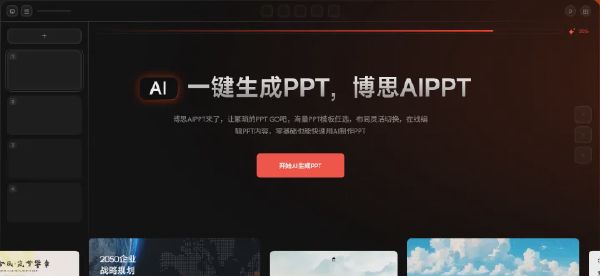 博思 AI PPT