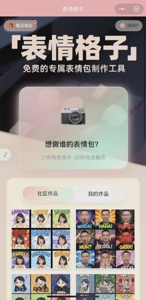 表情格子小程序