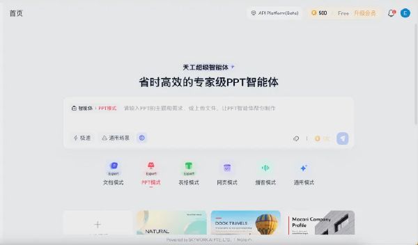 天工 Skywork - PPT 专项
