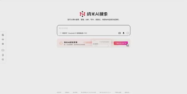 纳米 AI 搜索