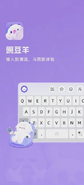 豌豆羊输入法